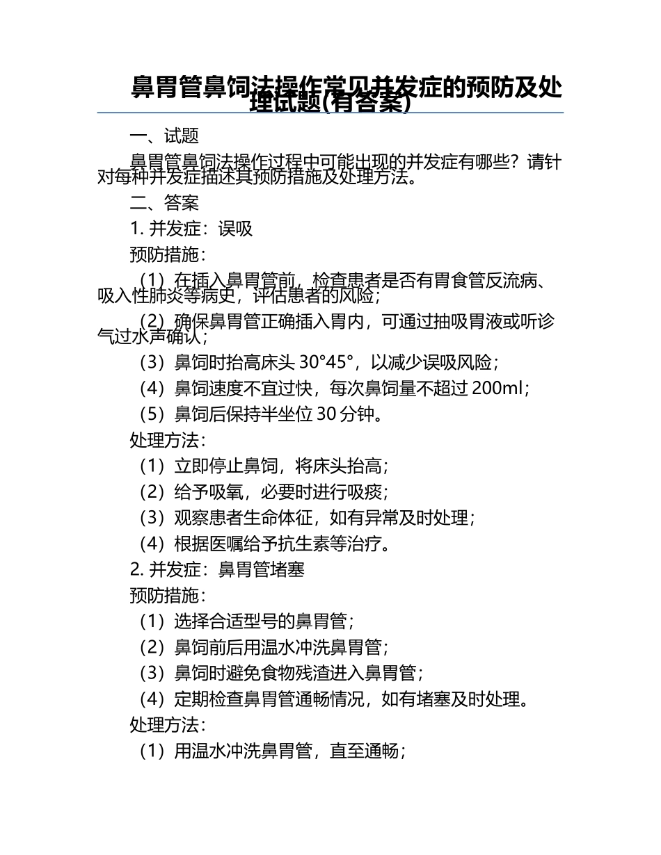 鼻胃管鼻饲法操作常见并发症的预防及处理试题(有答案).docx_第1页