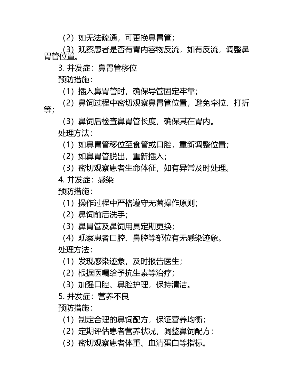 鼻胃管鼻饲法操作常见并发症的预防及处理试题(有答案).docx_第2页