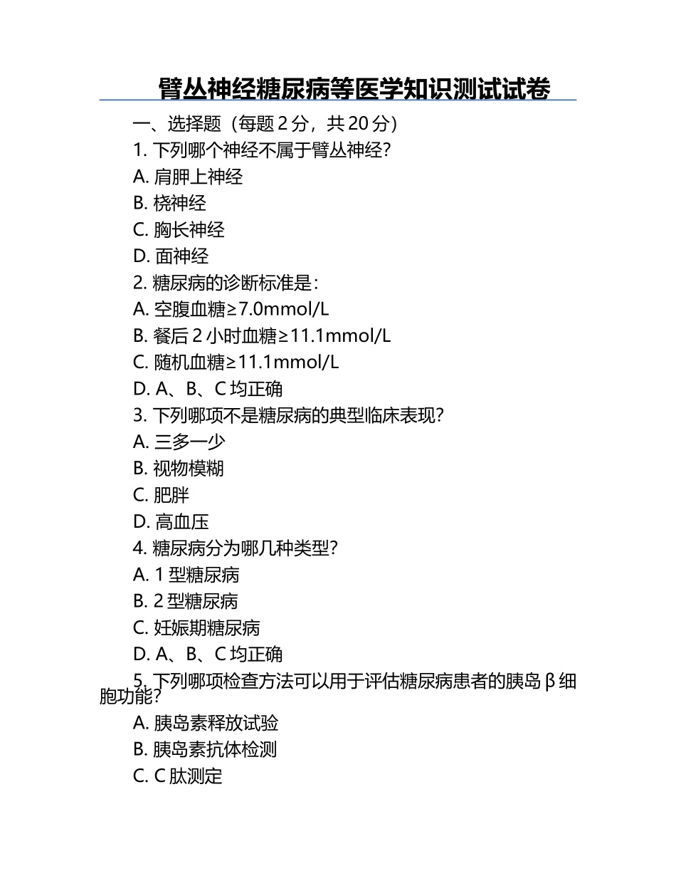 臂丛神经糖尿病等医学知识测试试卷.docx_第1页