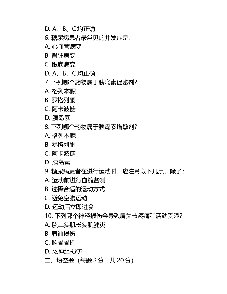 臂丛神经糖尿病等医学知识测试试卷.docx_第2页