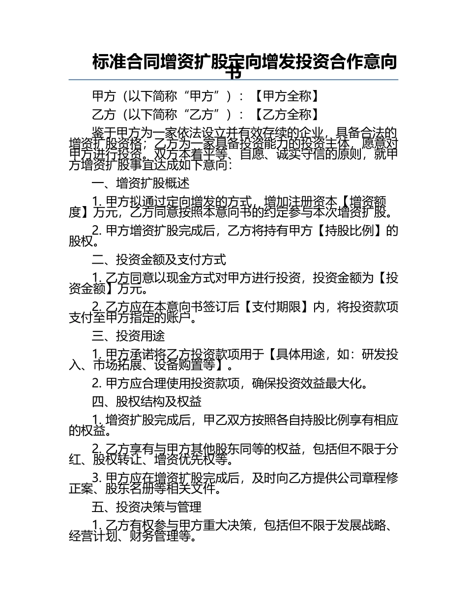标准合同--增资扩股-定向增发投资合作意向书.docx_第1页