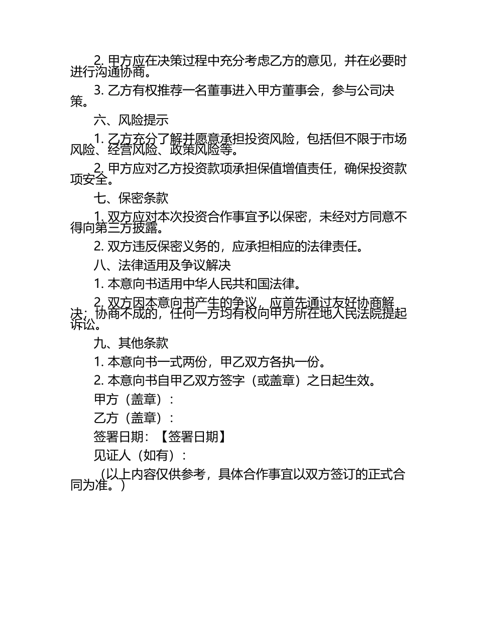 标准合同--增资扩股-定向增发投资合作意向书.docx_第2页