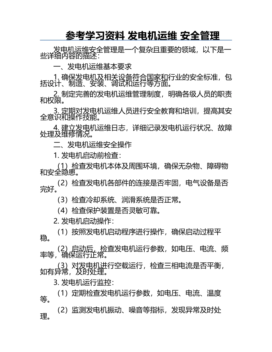 参考学习资料 发电机运维 安全管理.docx_第1页