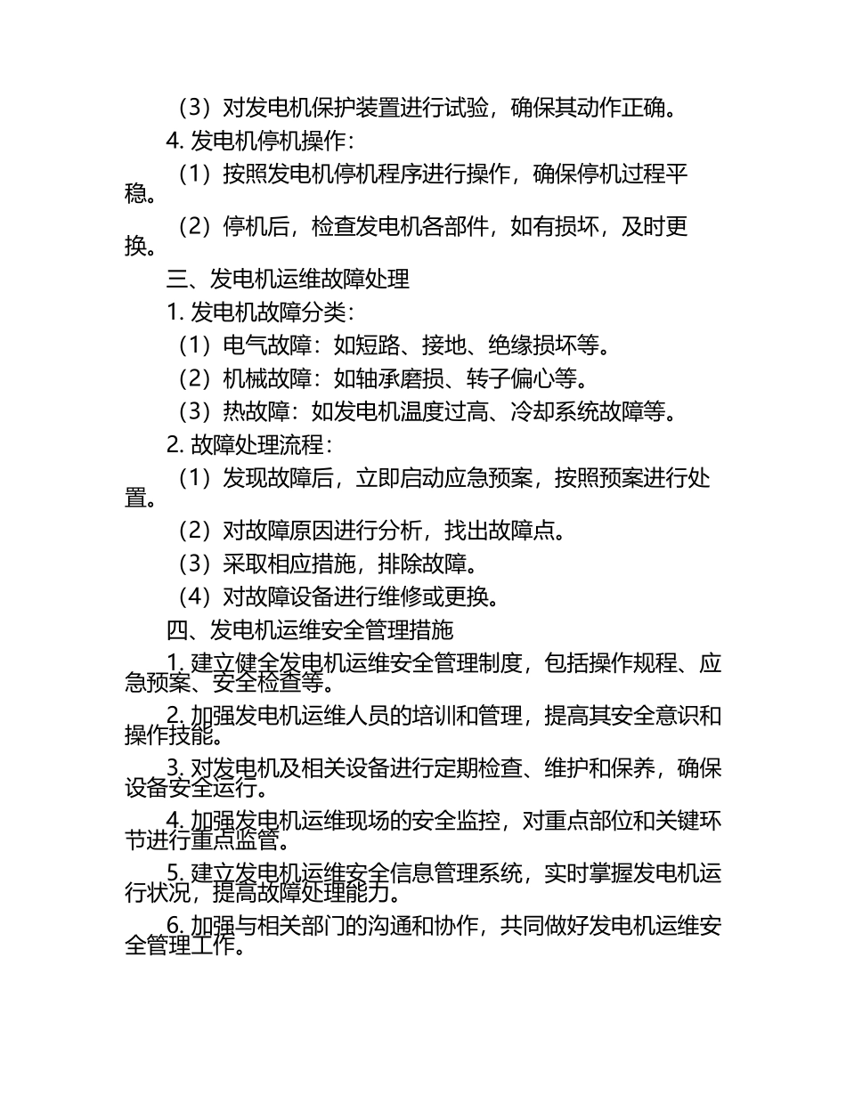 参考学习资料 发电机运维 安全管理.docx_第2页