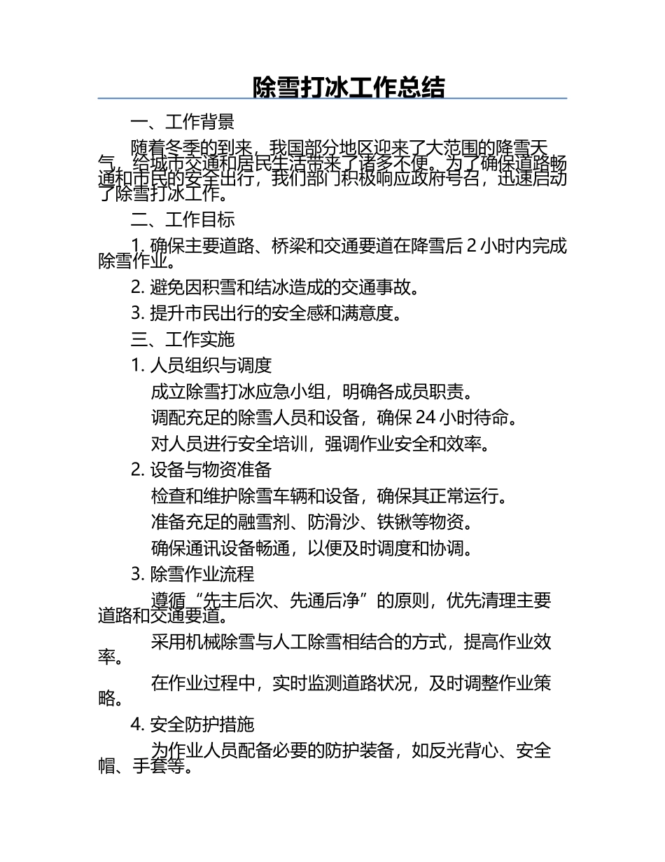 除雪打冰工作总结.docx_第1页
