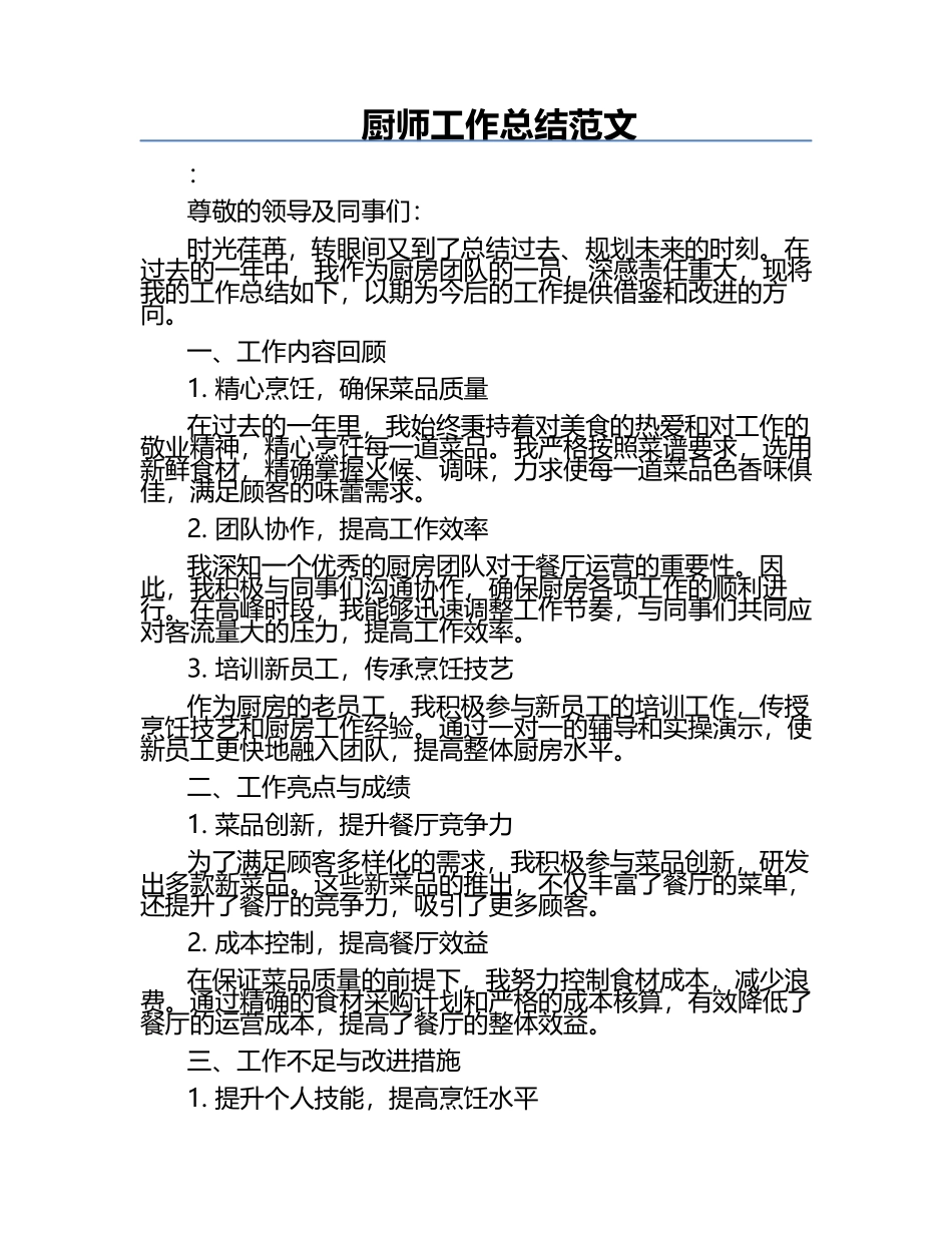 厨师工作总结范文.docx_第1页