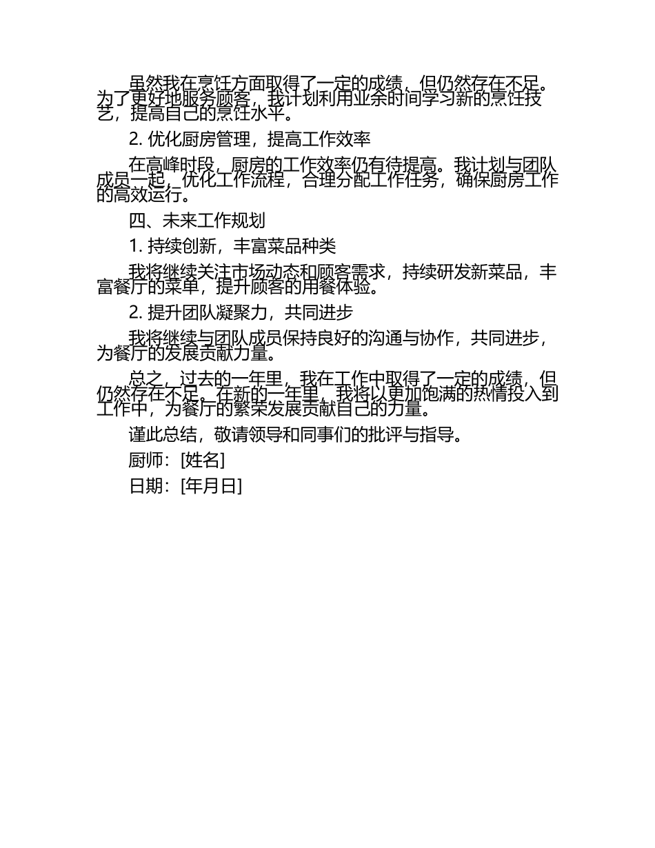 厨师工作总结范文.docx_第2页