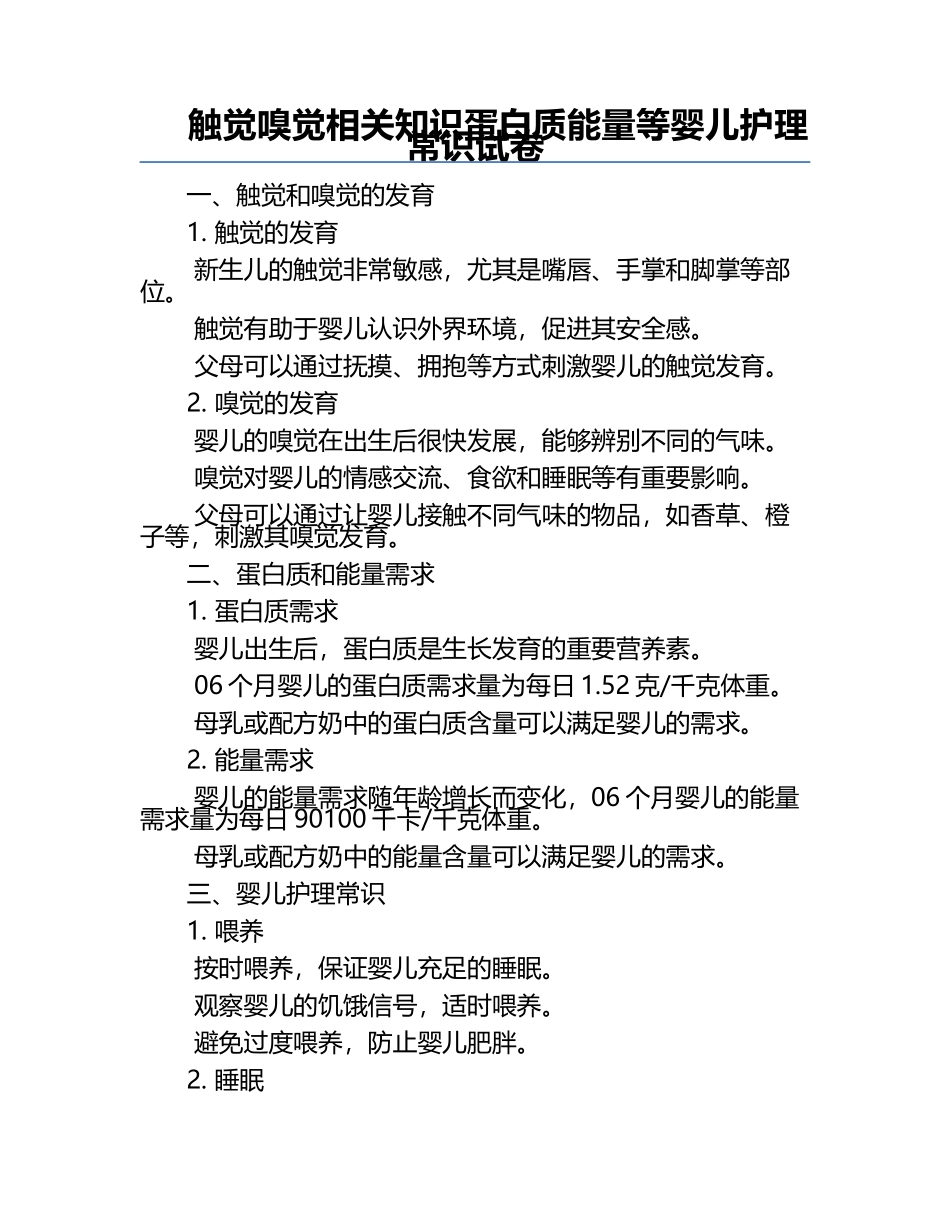 触觉嗅觉相关知识蛋白质能量等婴儿护理常识试卷.docx_第1页