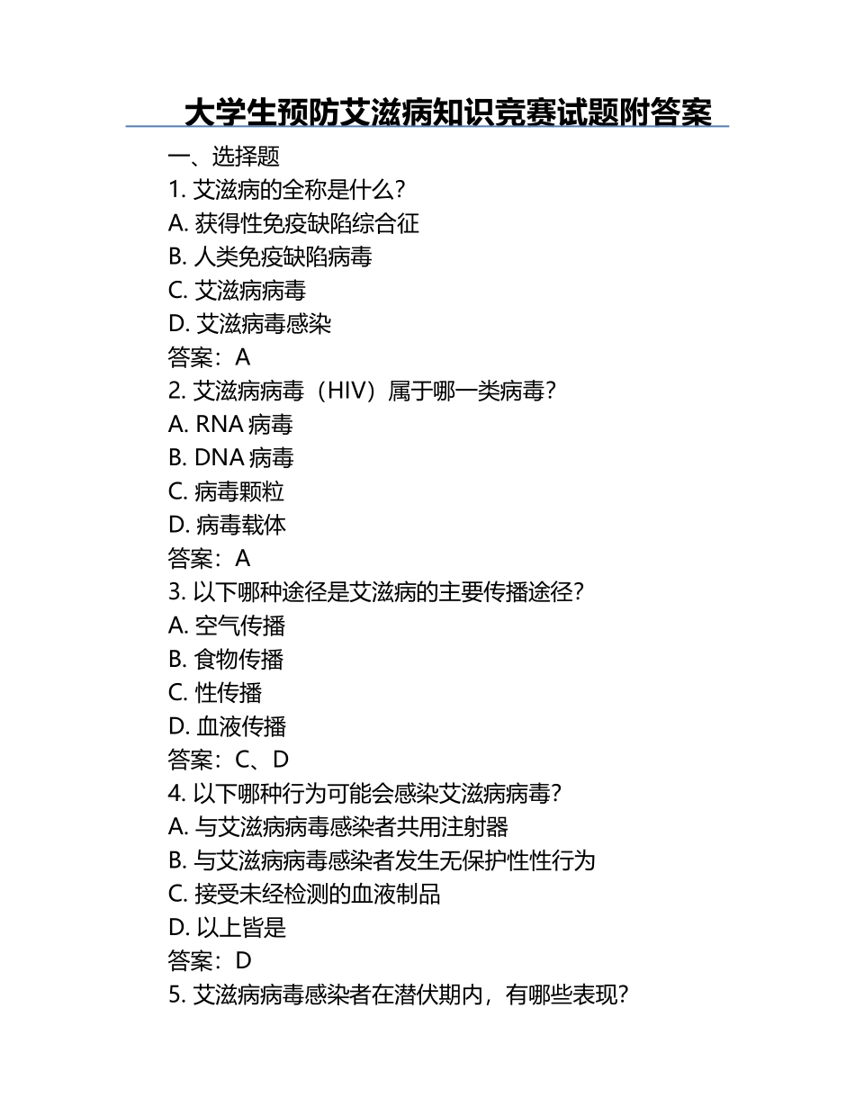 大学生预防艾滋病知识竞赛试题附答案.docx_第1页
