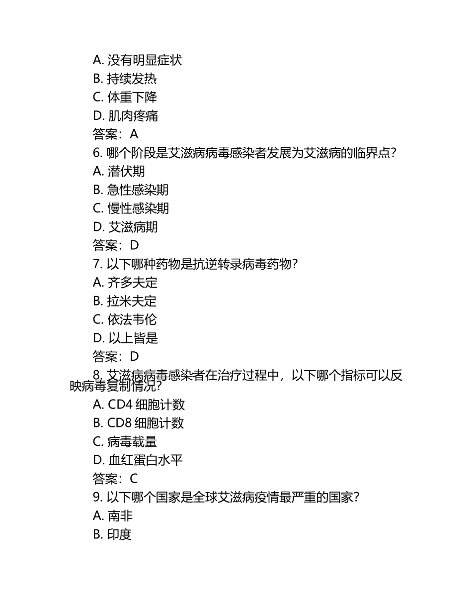 大学生预防艾滋病知识竞赛试题附答案.docx_第2页