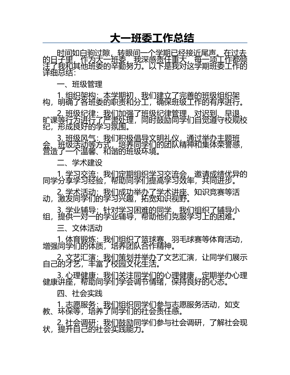 大一班委工作总结.docx_第1页