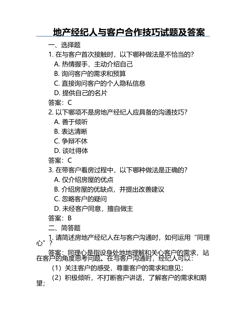 地产经纪人与客户合作技巧试题及答案.docx_第1页