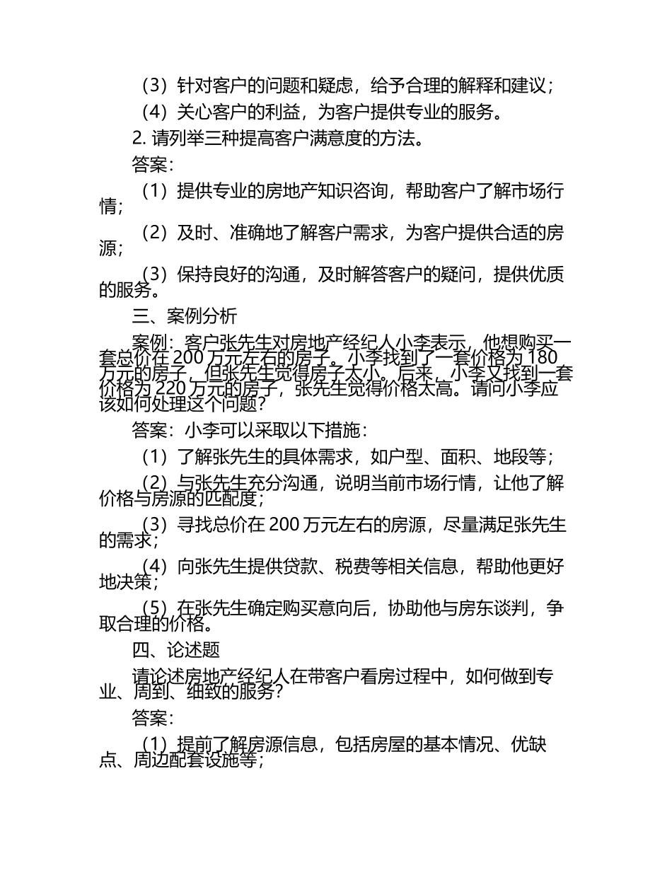 地产经纪人与客户合作技巧试题及答案.docx_第2页