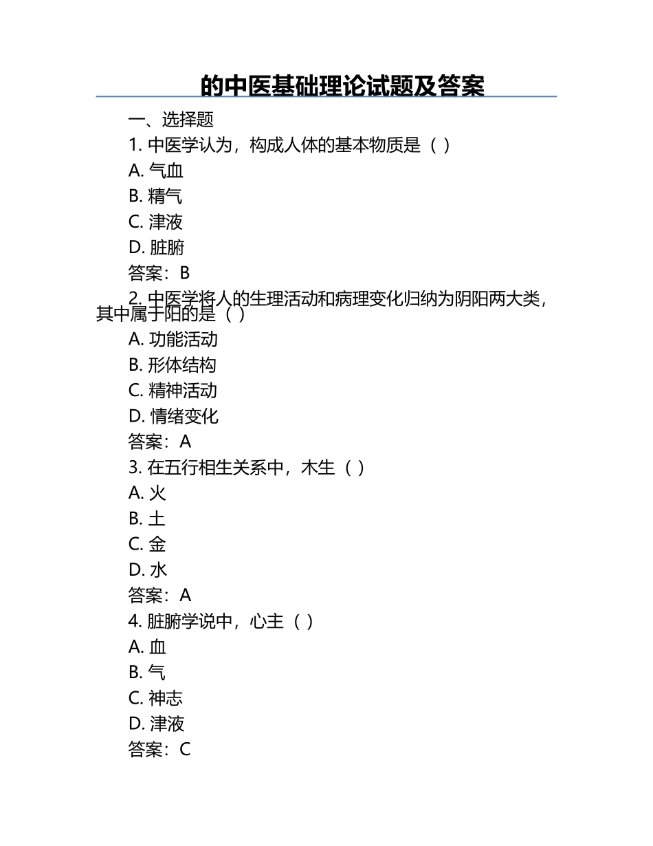 的中医基础理论试题及答案.docx_第1页