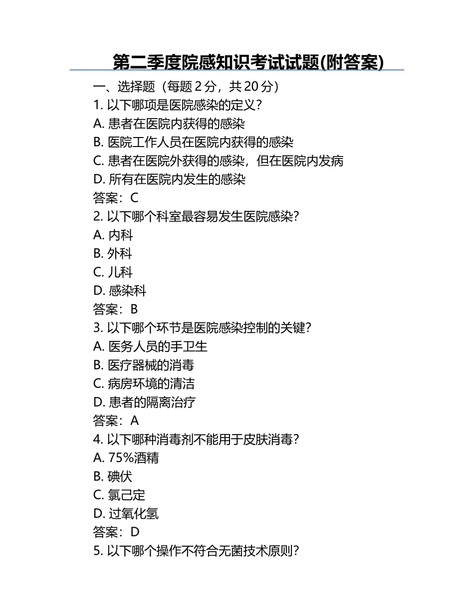 第二季度院感知识考试试题(附答案).docx_第1页