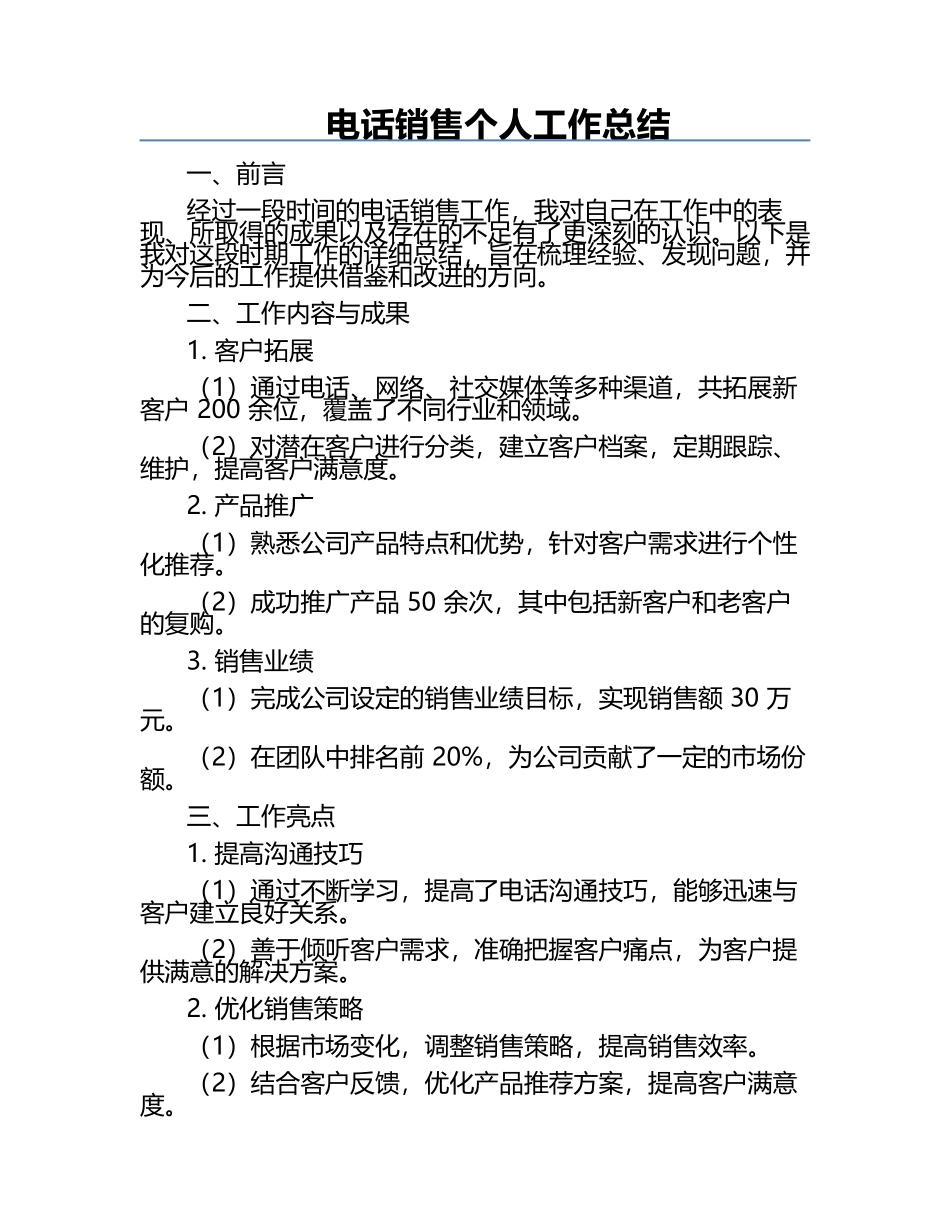 电话销售个人工作总结.docx_第1页