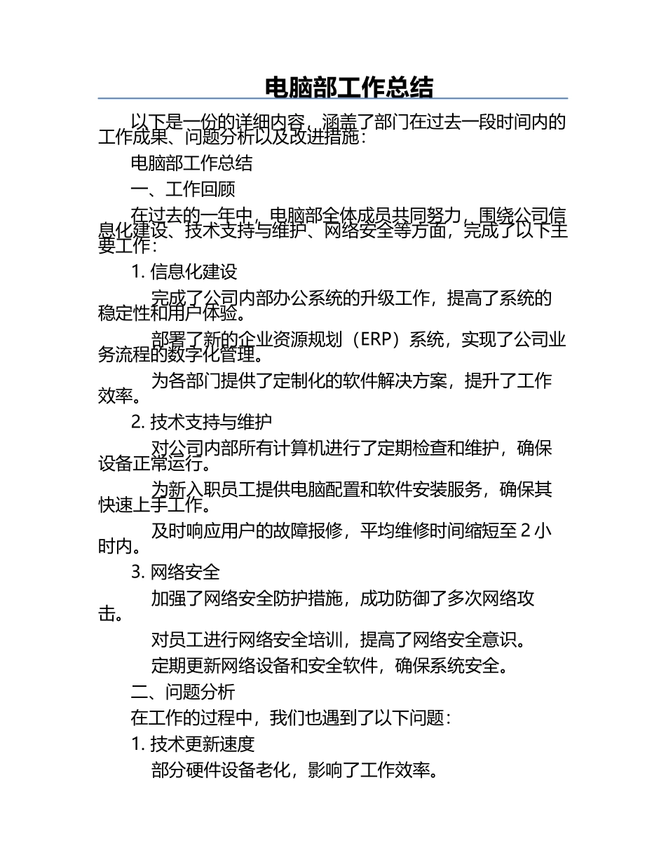 电脑部工作总结.docx_第1页