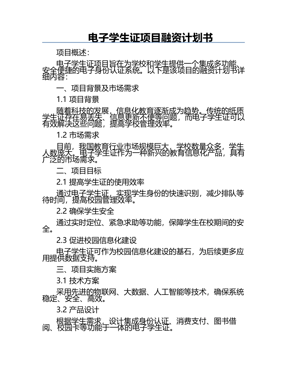 电子学生证项目融资计划书.docx_第1页