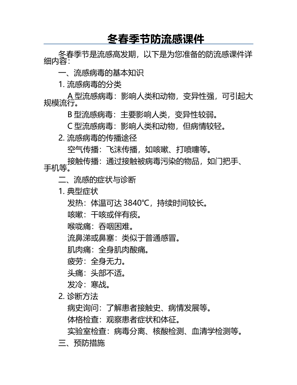 冬春季节防流感课件.docx_第1页