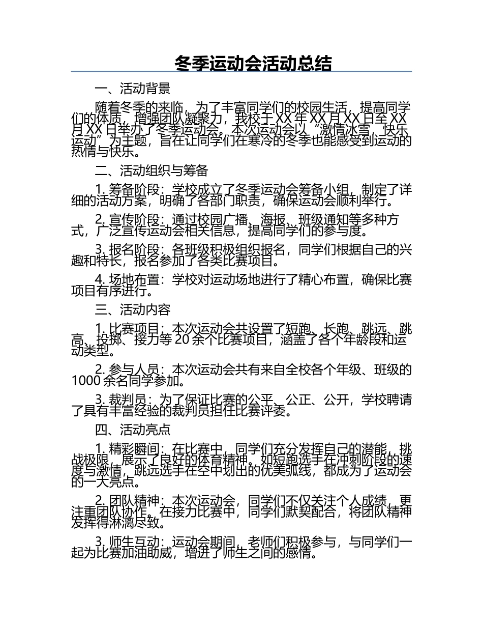冬季运动会活动总结.docx_第1页
