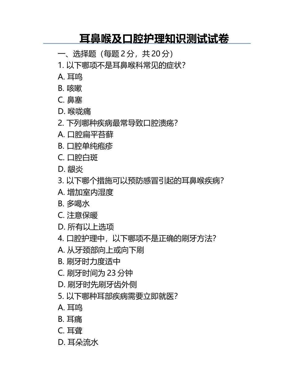 耳鼻喉及口腔护理知识测试试卷.docx_第1页