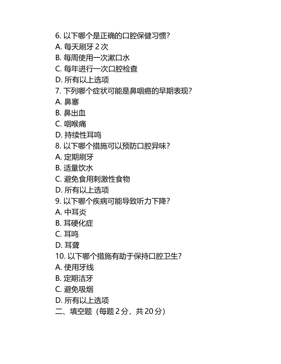 耳鼻喉及口腔护理知识测试试卷.docx_第2页