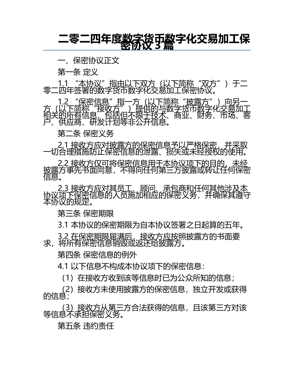 二零二四年度数字货币数字化交易加工保密协议3篇.docx_第1页