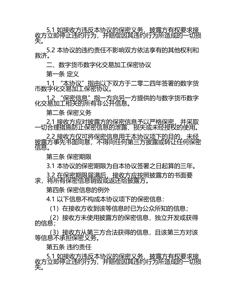 二零二四年度数字货币数字化交易加工保密协议3篇.docx_第2页