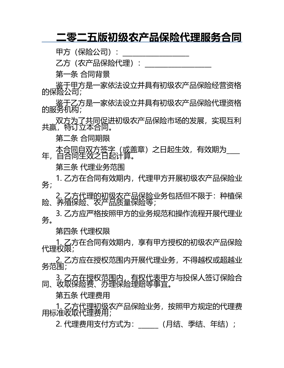 二零二五版初级农产品保险代理服务合同.docx_第1页