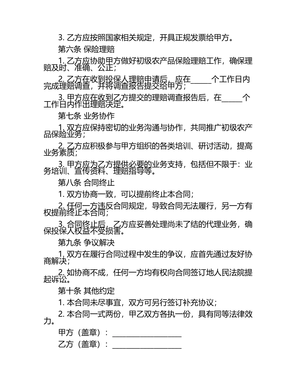 二零二五版初级农产品保险代理服务合同.docx_第2页