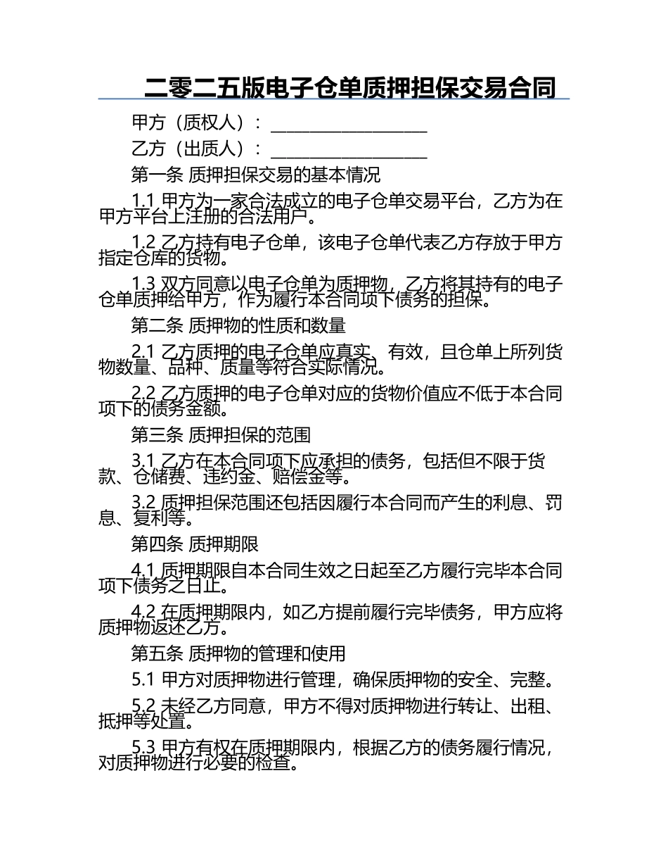 二零二五版电子仓单质押担保交易合同.docx_第1页