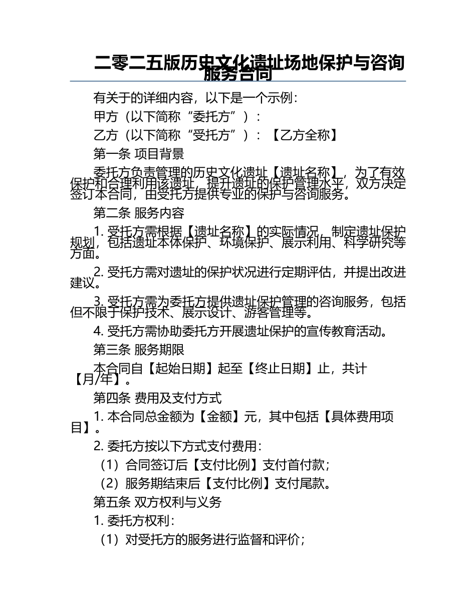 二零二五版历史文化遗址场地保护与咨询服务合同.docx_第1页