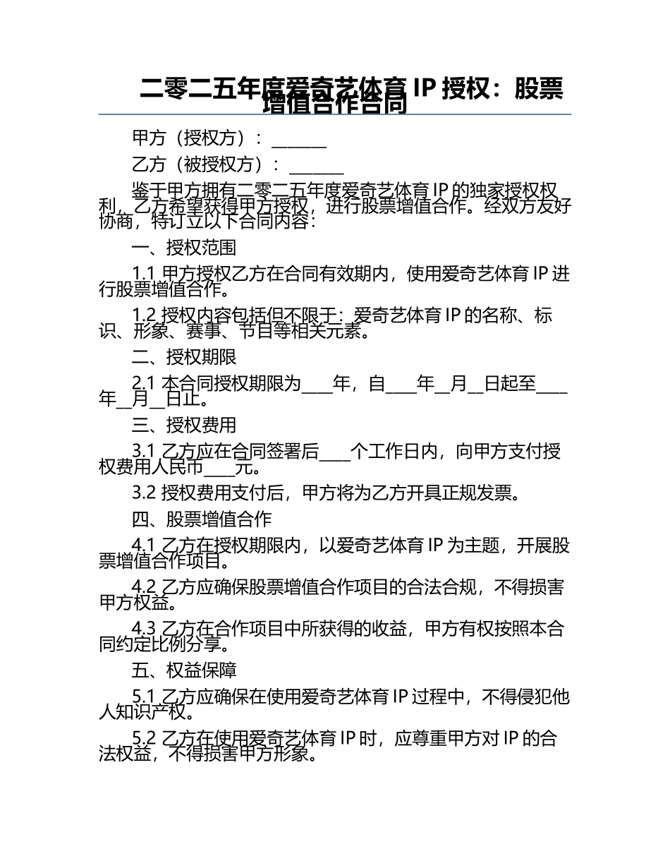二零二五年度爱奇艺体育IP授权：股票增值合作合同.docx_第1页