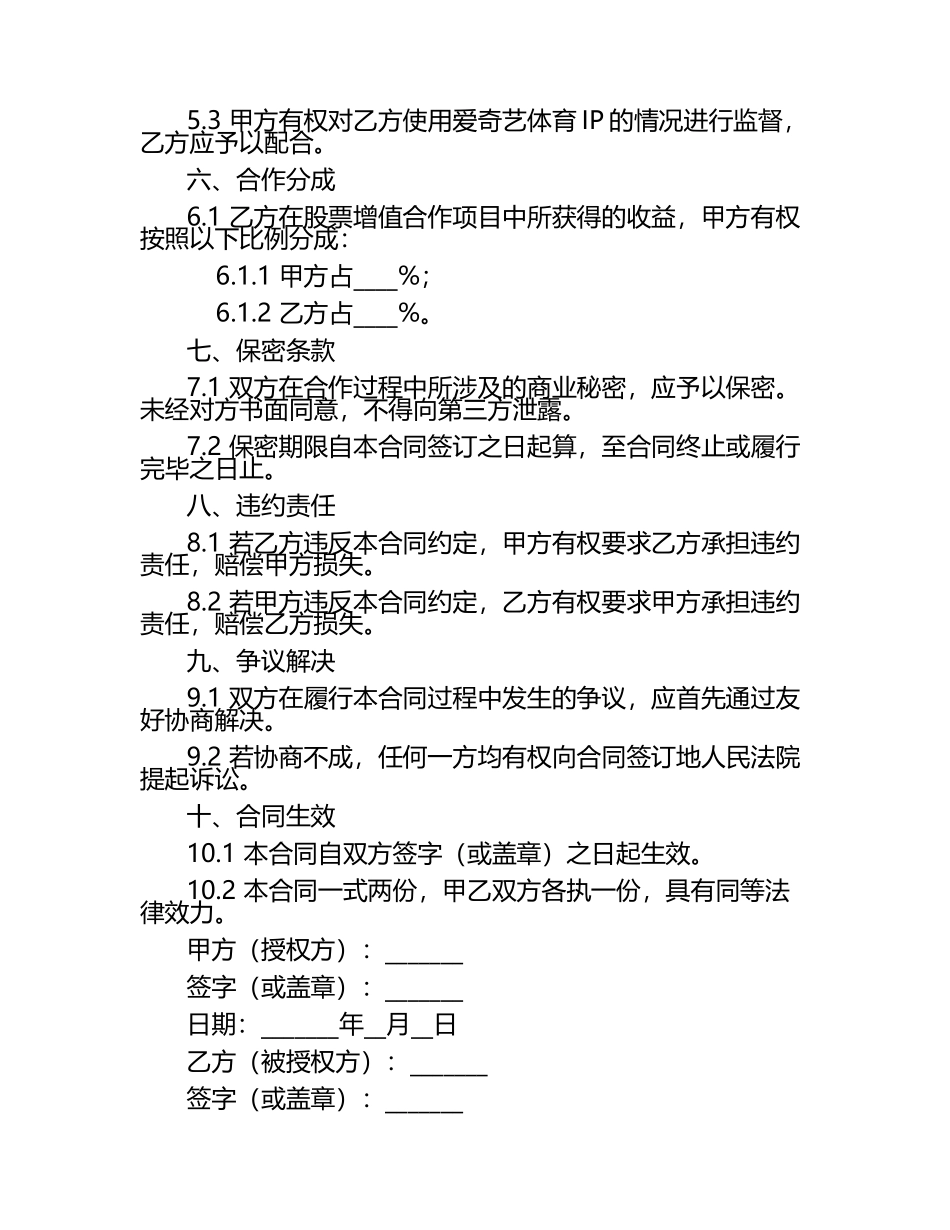 二零二五年度爱奇艺体育IP授权：股票增值合作合同.docx_第2页