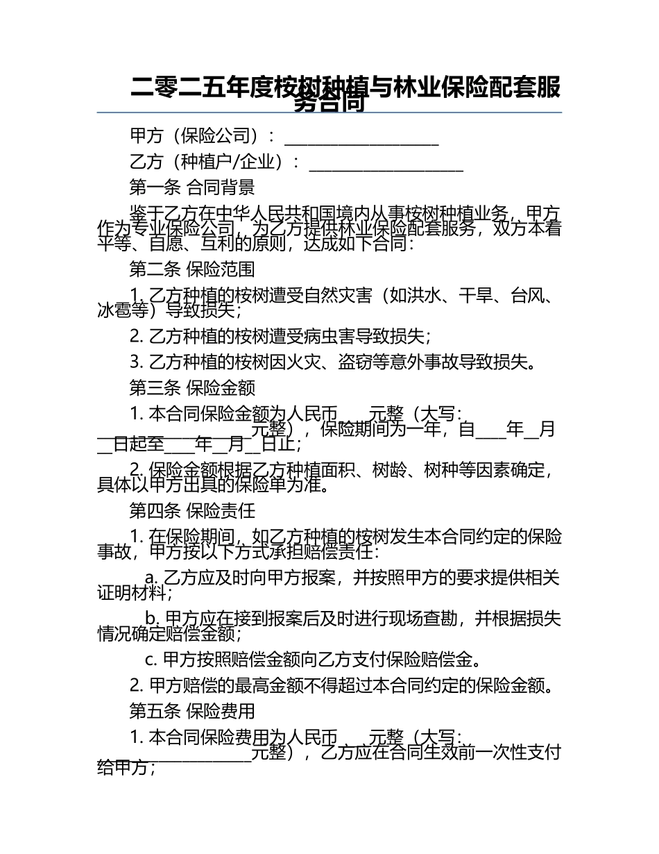 二零二五年度桉树种植与林业保险配套服务合同.docx_第1页