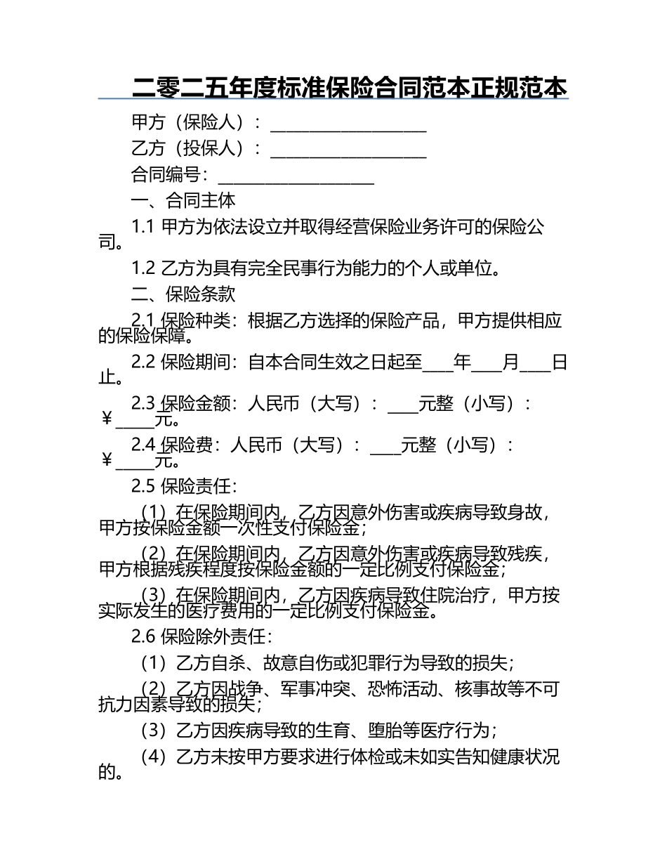 二零二五年度标准保险合同范本正规范本.docx_第1页
