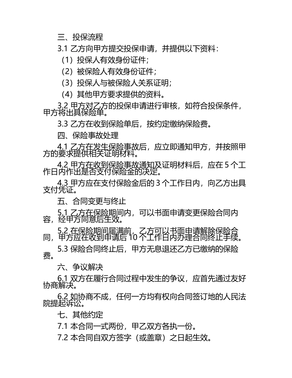 二零二五年度标准保险合同范本正规范本.docx_第2页