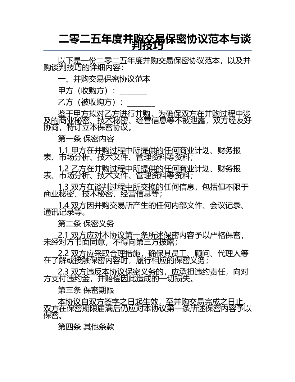 二零二五年度并购交易保密协议范本与谈判技巧.docx_第1页