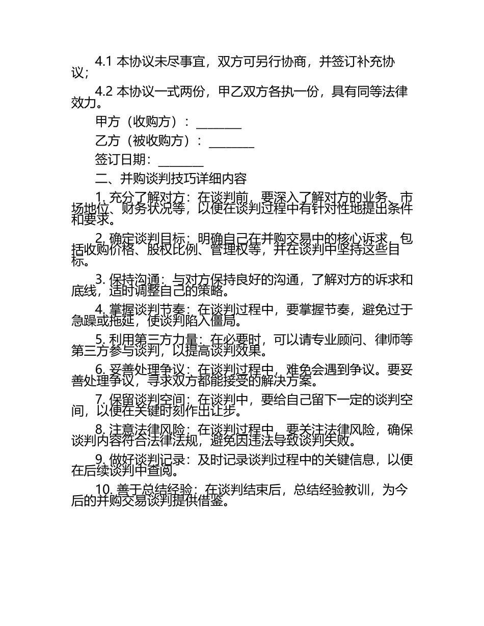 二零二五年度并购交易保密协议范本与谈判技巧.docx_第2页