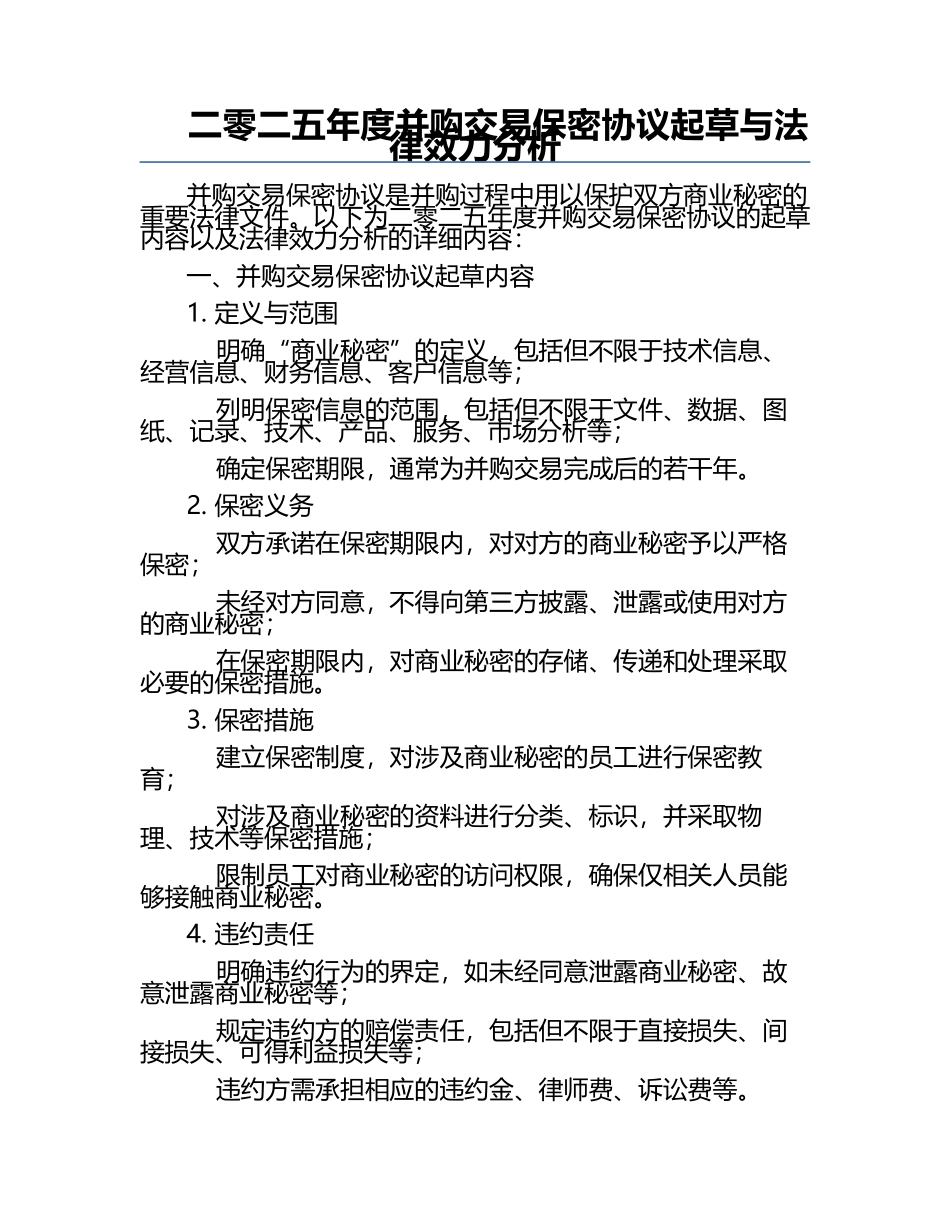 二零二五年度并购交易保密协议起草与法律效力分析.docx_第1页
