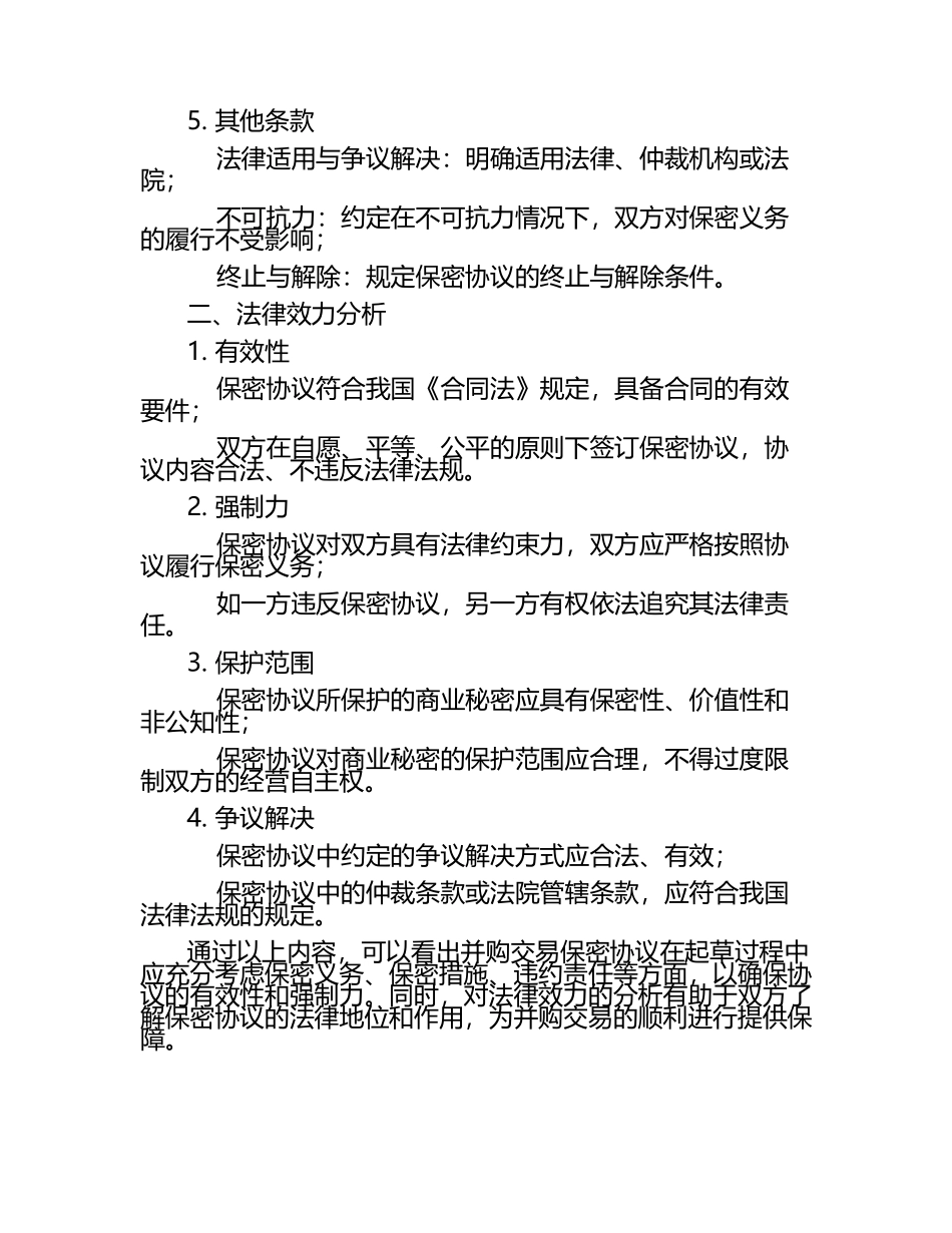 二零二五年度并购交易保密协议起草与法律效力分析.docx_第2页