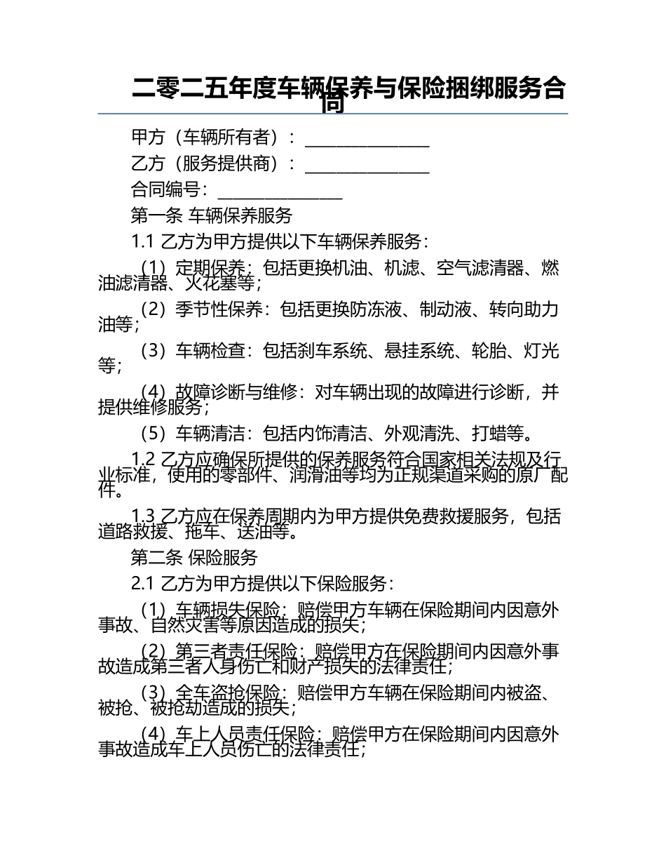 二零二五年度车辆保养与保险捆绑服务合同.docx_第1页