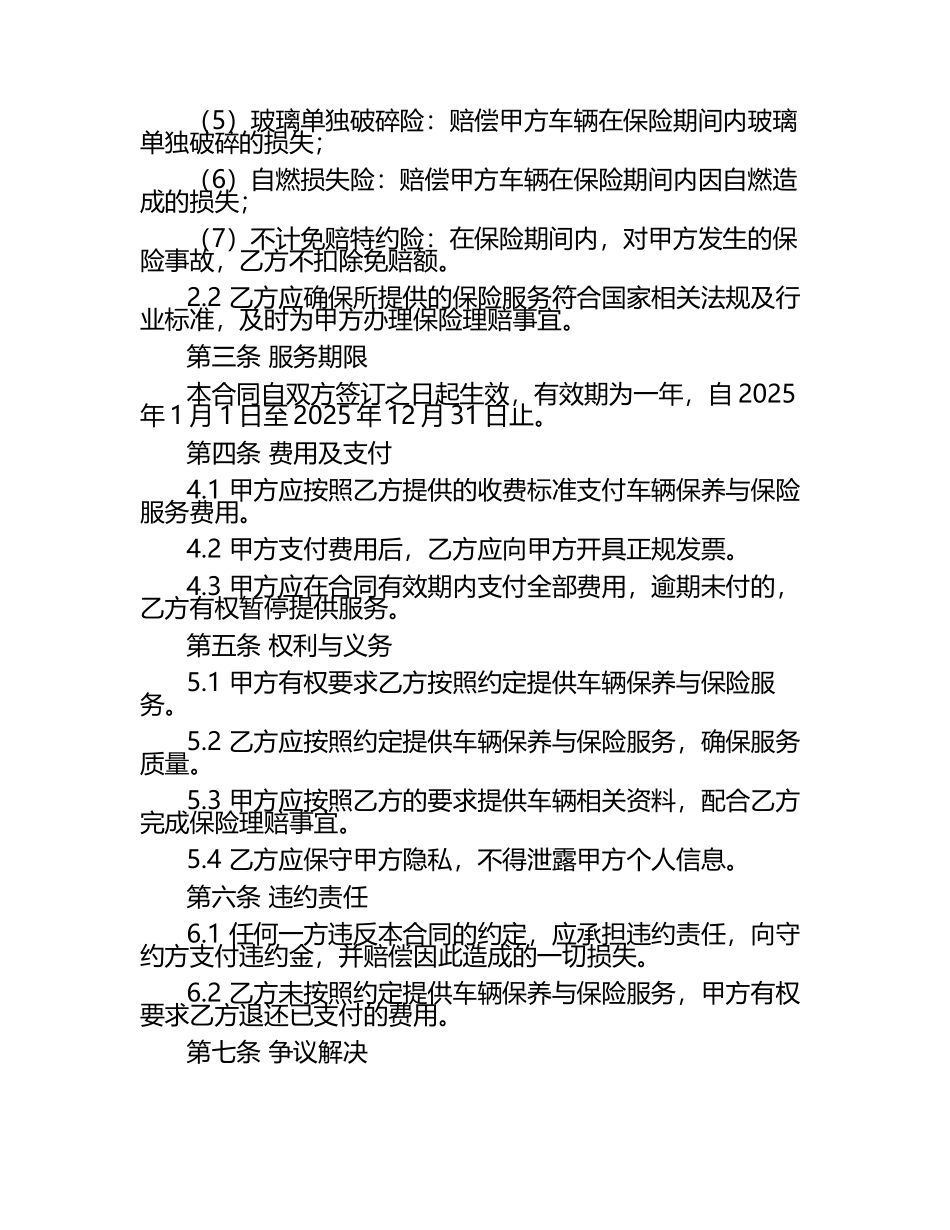 二零二五年度车辆保养与保险捆绑服务合同.docx_第2页