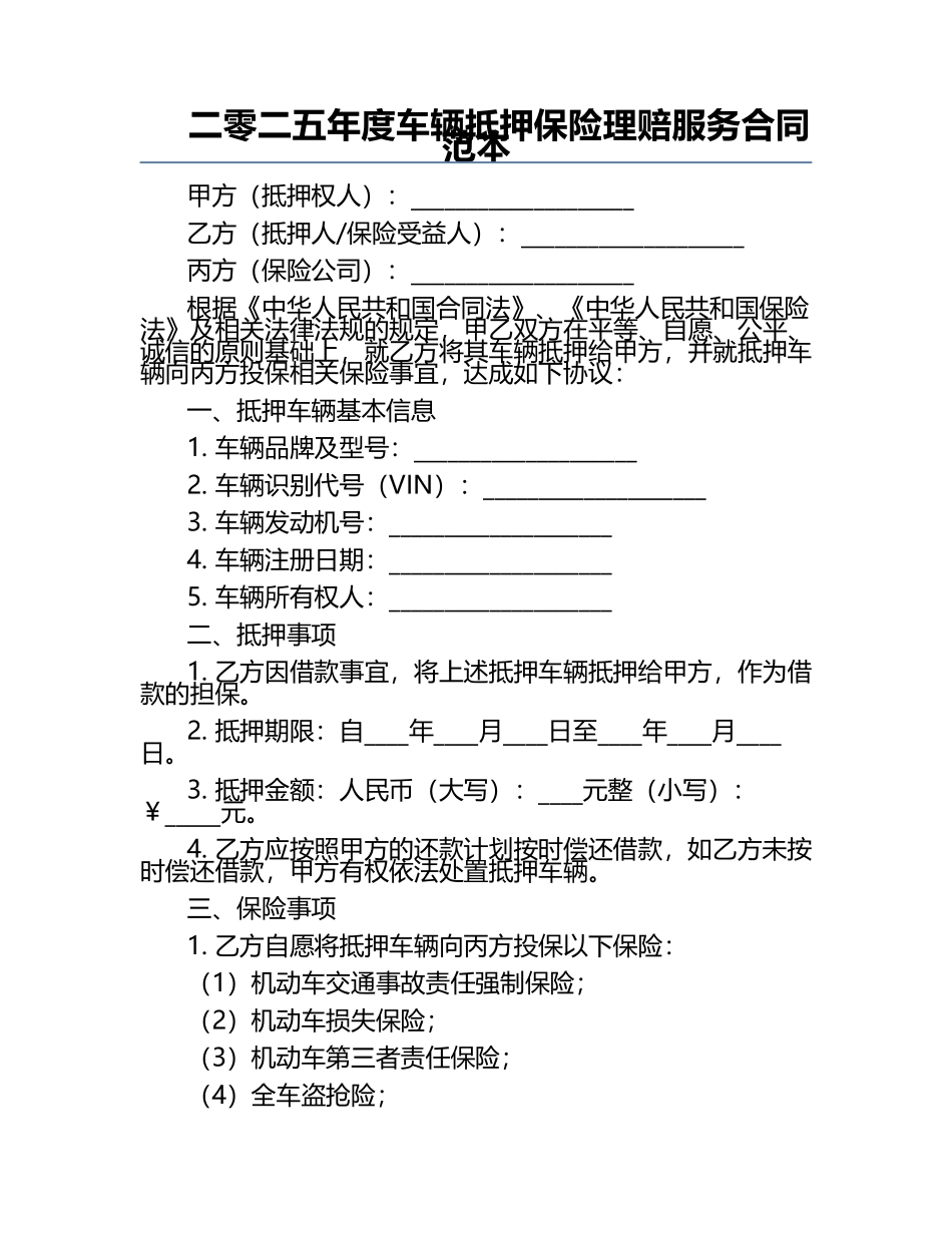 二零二五年度车辆抵押保险理赔服务合同范本.docx_第1页