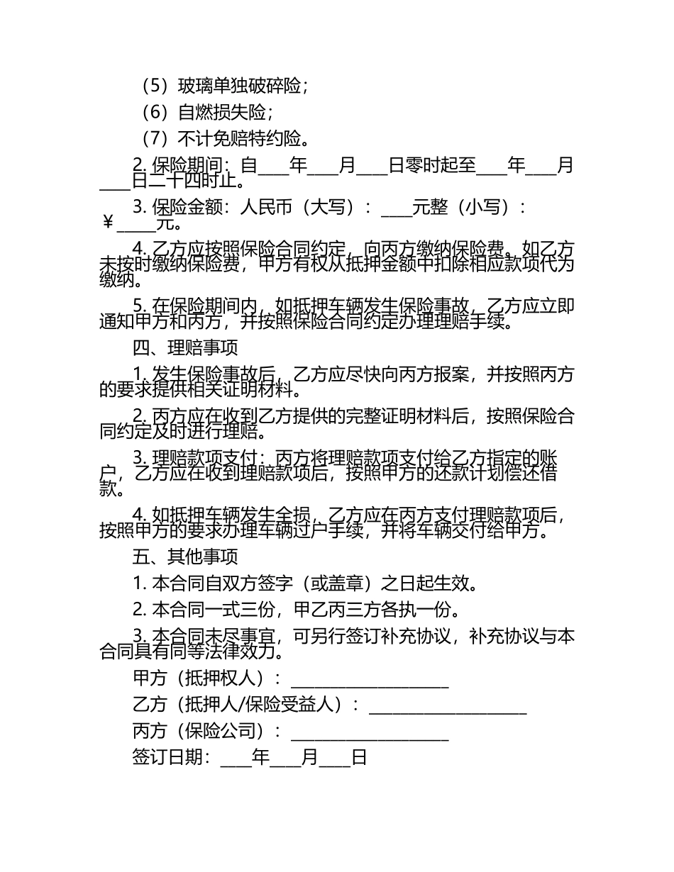 二零二五年度车辆抵押保险理赔服务合同范本.docx_第2页