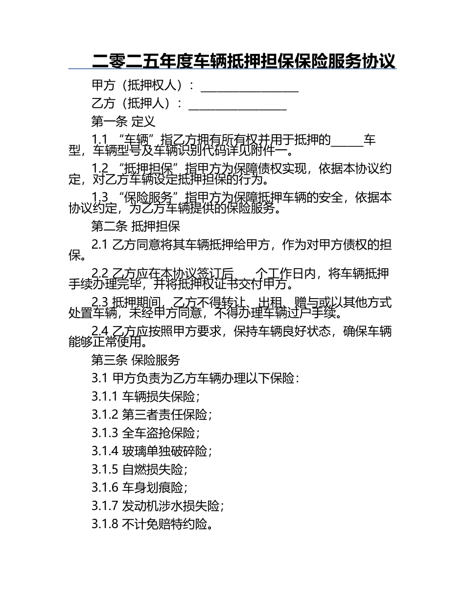 二零二五年度车辆抵押担保保险服务协议.docx_第1页