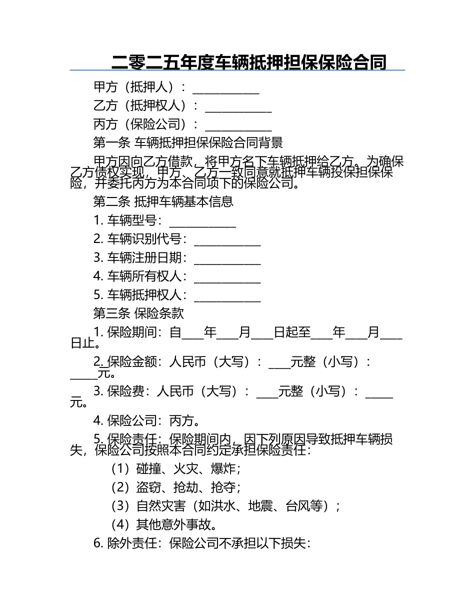 二零二五年度车辆抵押担保保险合同.docx_第1页