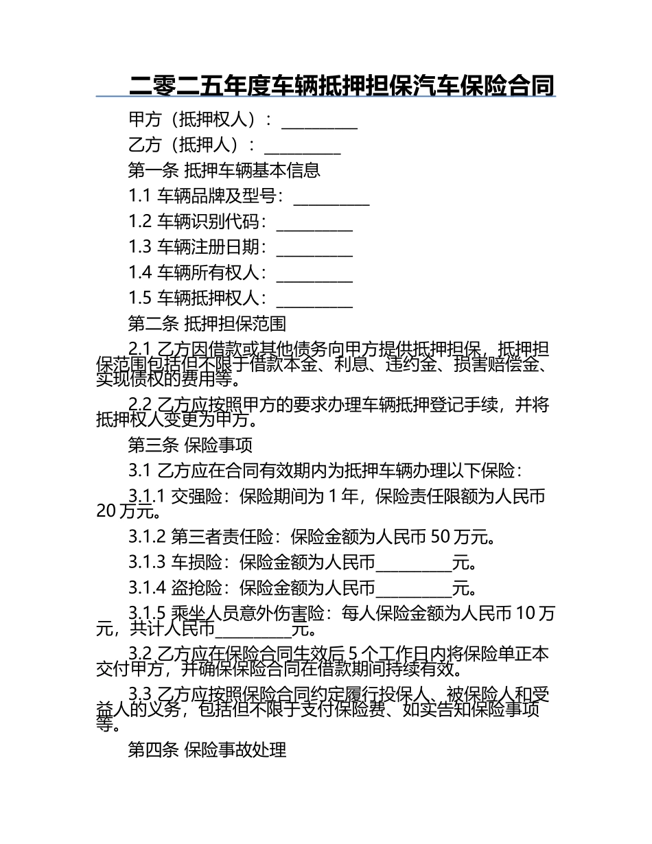 二零二五年度车辆抵押担保汽车保险合同.docx_第1页