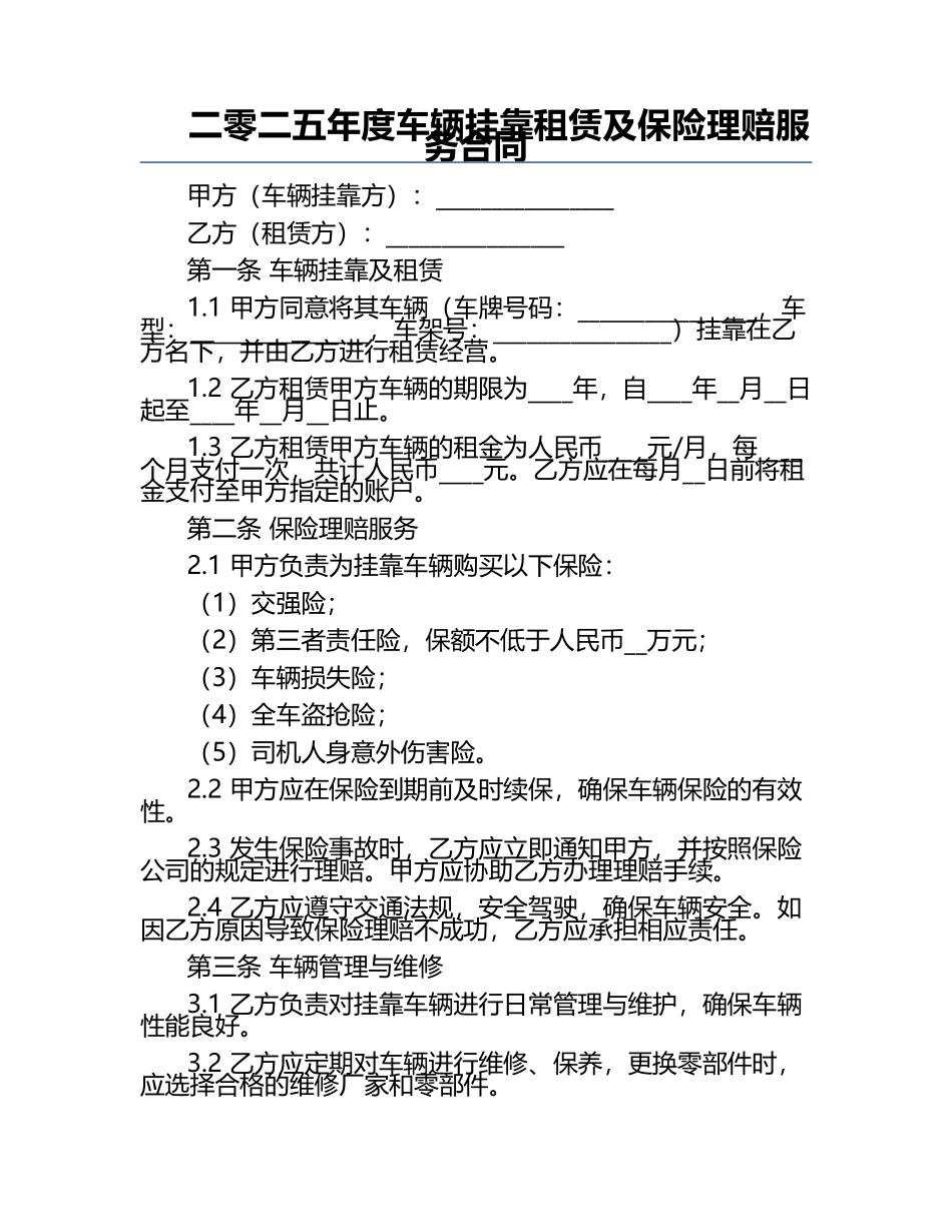 二零二五年度车辆挂靠租赁及保险理赔服务合同.docx_第1页