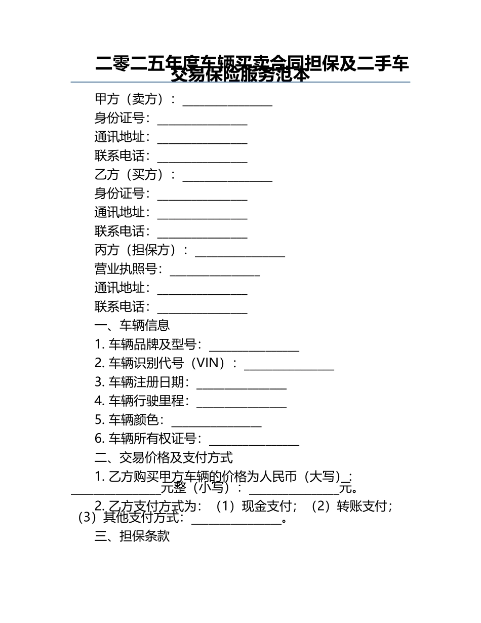 二零二五年度车辆买卖合同担保及二手车交易保险服务范本.docx_第1页